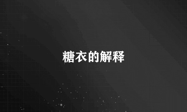 糖衣的解释