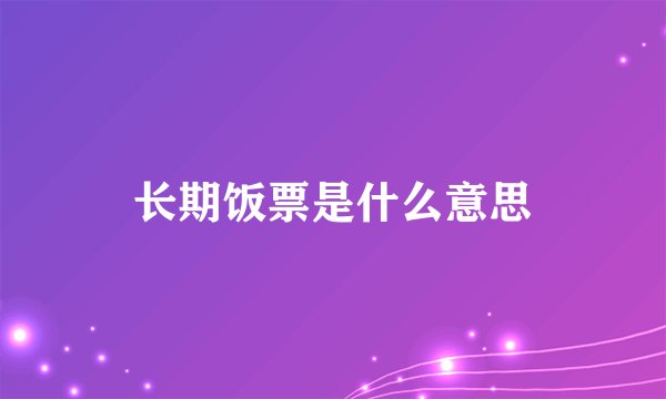 长期饭票是什么意思