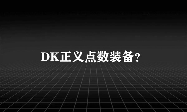 DK正义点数装备？