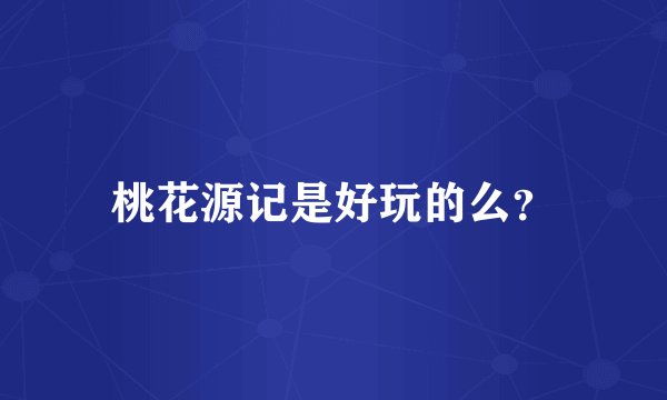 桃花源记是好玩的么？