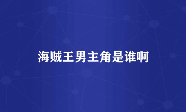 海贼王男主角是谁啊