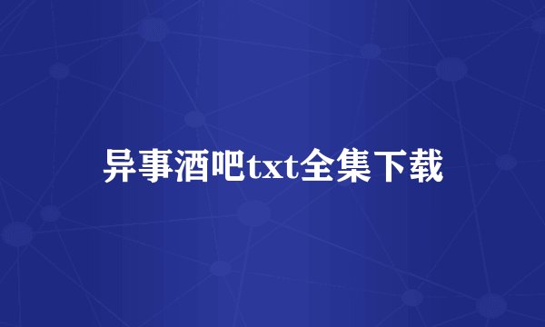 异事酒吧txt全集下载