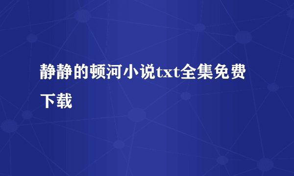 静静的顿河小说txt全集免费下载