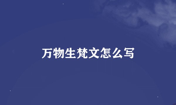 万物生梵文怎么写