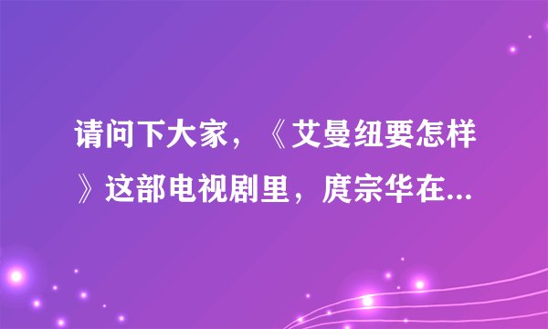 请问下大家，《艾曼纽要怎样》这部电视剧里，庹宗华在哪些集数里出现？