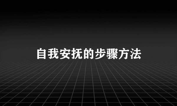 自我安抚的步骤方法