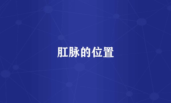 肛脉的位置