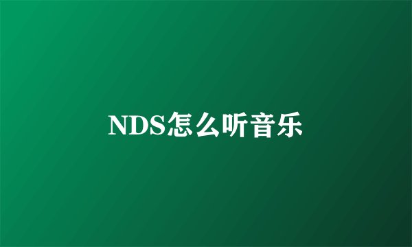 NDS怎么听音乐
