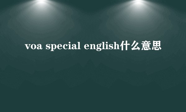 voa special english什么意思