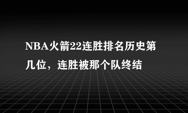 NBA火箭22连胜排名历史第几位，连胜被那个队终结