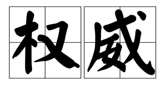 权威是什么意思?