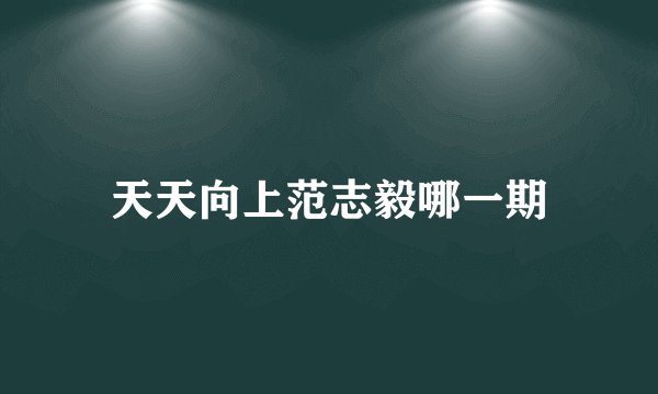 天天向上范志毅哪一期