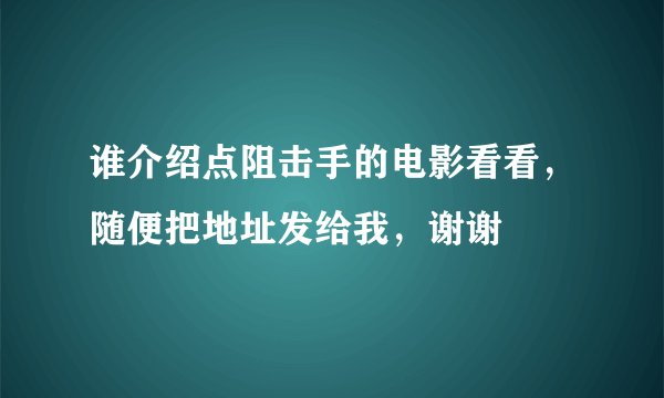 谁介绍点阻击手的电影看看，随便把地址发给我，谢谢