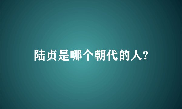 陆贞是哪个朝代的人?