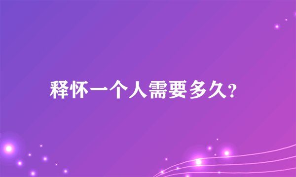 释怀一个人需要多久？