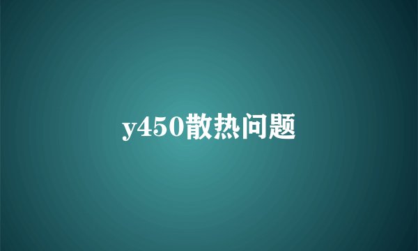 y450散热问题