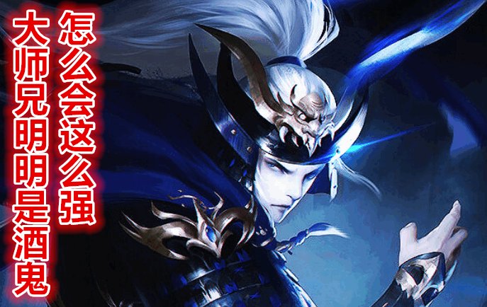 大师兄明明是酒鬼怎么会这么强