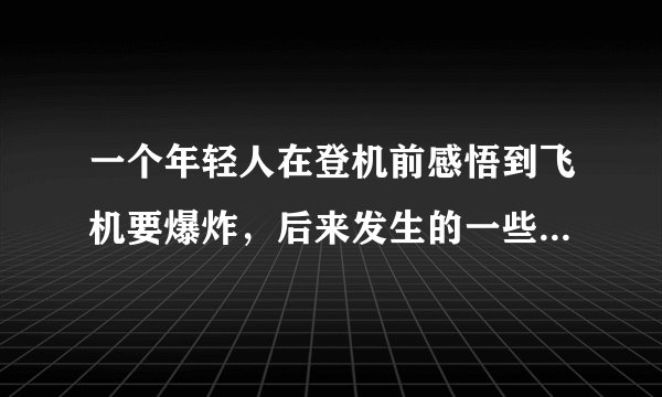 一个年轻人在登机前感悟到飞机要爆炸，后来发生的一些朋友离奇的死亡，好像是死神安排的那样，请问这部电