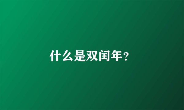 什么是双闰年？