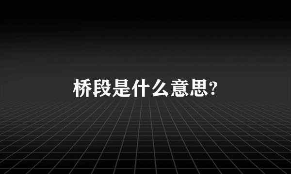 桥段是什么意思?