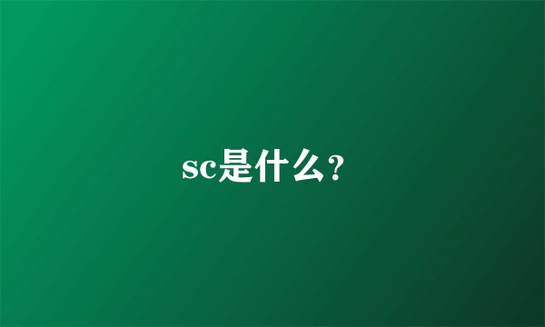 sc是什么？
