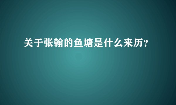 关于张翰的鱼塘是什么来历？