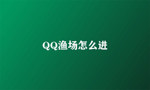 QQ渔场怎么进