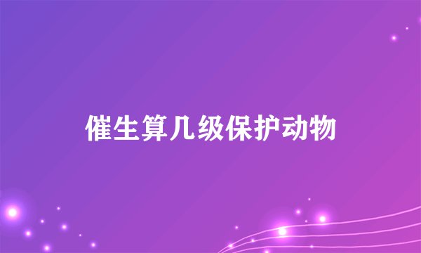 催生算几级保护动物