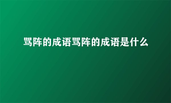 骂阵的成语骂阵的成语是什么
