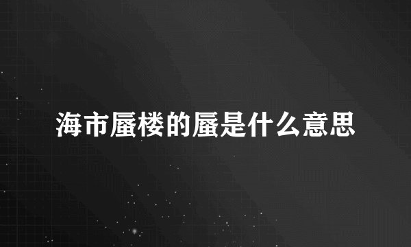 海市蜃楼的蜃是什么意思