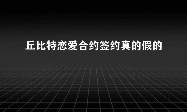 丘比特恋爱合约签约真的假的