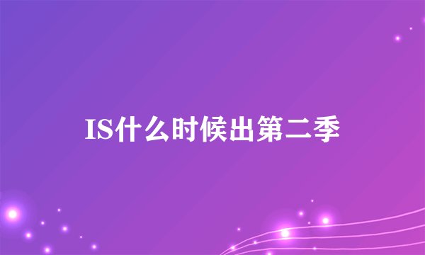 IS什么时候出第二季