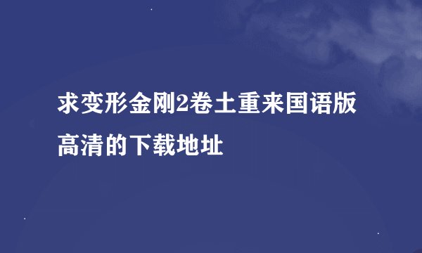 求变形金刚2卷土重来国语版高清的下载地址
