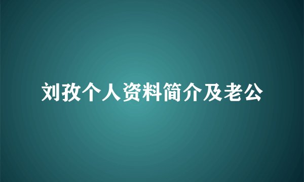 刘孜个人资料简介及老公