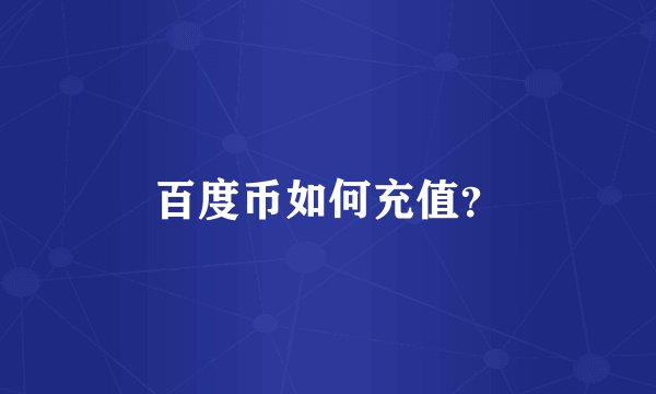 百度币如何充值？