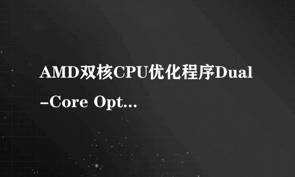 AMD双核CPU优化程序Dual-Core Optimizer问题