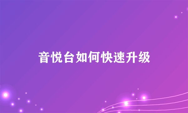 音悦台如何快速升级