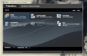 黑莓桌面管理器5.0的介绍