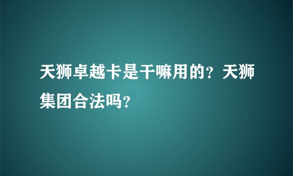 天狮卓越卡是干嘛用的？天狮集团合法吗？