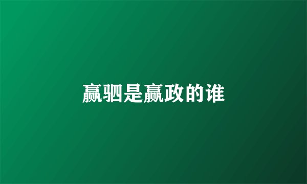 赢驷是赢政的谁