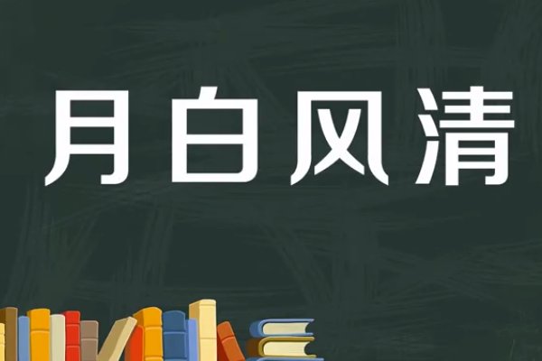 什么白风清