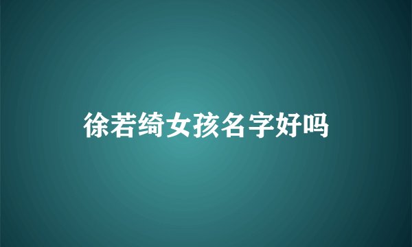 徐若绮女孩名字好吗