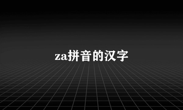 za拼音的汉字