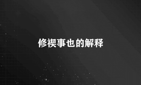 修禊事也的解释