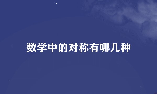 数学中的对称有哪几种