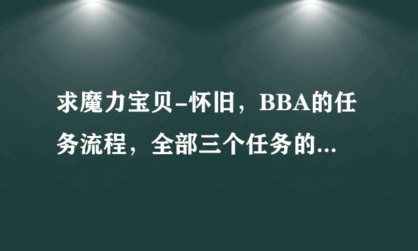 求魔力宝贝-怀旧，BBA的任务流程，全部三个任务的详细攻略
