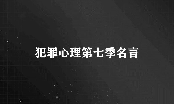 犯罪心理第七季名言