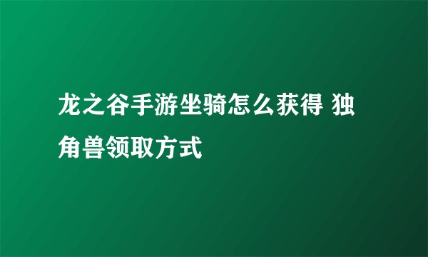 龙之谷手游坐骑怎么获得 独角兽领取方式