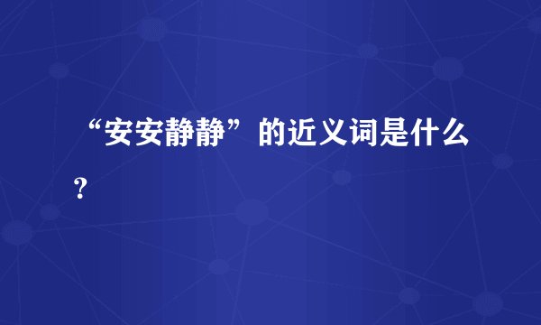 “安安静静”的近义词是什么？