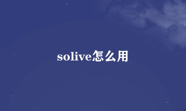 solive怎么用